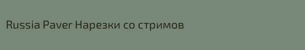 Russia Paver Нарезки со стримов